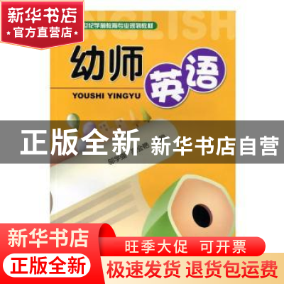 正版 幼师英语 邬学强,高会艳 编 机械工业出版社 9787111373629