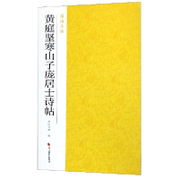 音像黄庭坚寒山子庞居士诗帖/南山法帖编者:南山书画