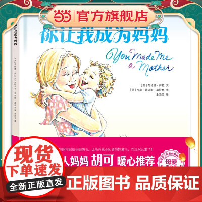 你让我成为妈妈:胡可,美国的母爱表白绘本;唤起每位妈妈的初心,给孩子永恒的安全感。