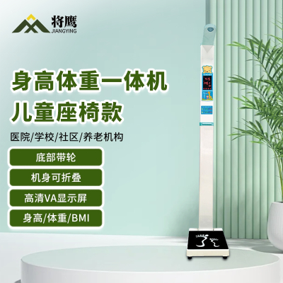 将鹰 超声波身高体重体检秤测量仪身高体重一体机儿童座椅款 JY-044S-200ETZY