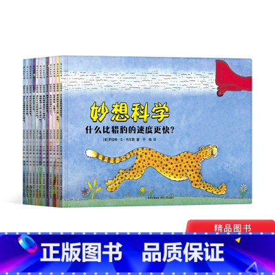 [正版]妙想科学全12册平装适合5岁以上儿童 幼儿园小学科普读物蒲公英童书
