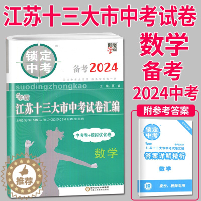 [醉染正版]备考2024锁定中考2023年江苏十三大市中考试卷汇编数学中考卷模拟试卷辅导书练习册精选历年真题13中学教辅