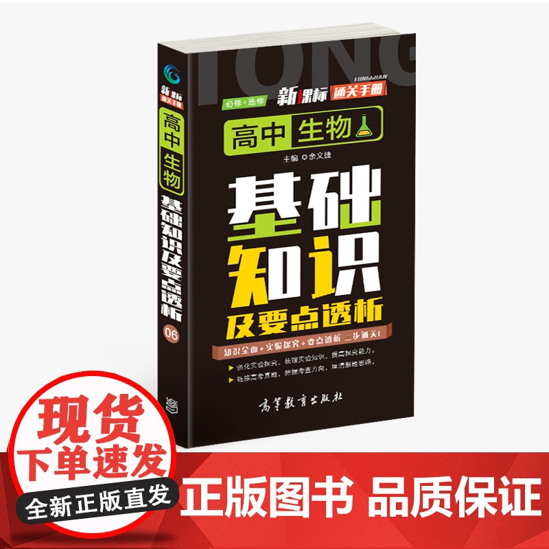 通关手册 高中生物基础知识及要点解析06 高一至高三 高考总复习 全国通用 精析十年高考典例 直击考点 高等教育出版社