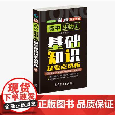 通关手册 高中生物基础知识及要点解析06 高一至高三 高考总复习 全国通用 精析十年高考典例 直击考点 高等教育出版社