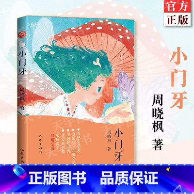 [正版] 小门牙 周晓枫大奖童话《小翅膀》镜像篇 有关成长的五个冒险,献给每一个偷偷换完牙和正在换牙的孩子 儿童读
