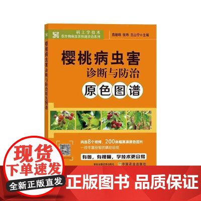樱桃病虫害诊断与防治原色图谱 燕继晔,张玮,王山宁 编 中国农业出版社9787109281028