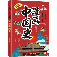 正版新书]一读就上瘾的漫画中国史梅芬芬 著9787516538500