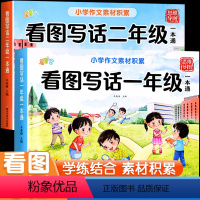 [一二年级]看图写话一本通 小学一年级 [正版]看图写话一本通一年级二年级看图说话写话每日一练人教版小学作文起步入门素材