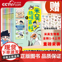 [央视网]米吴趣味百科 生物卷 1-8 广东新世纪出版社 儿童漫画科学生物启蒙书全套8册小升初4-12岁小学生课外阅读绘