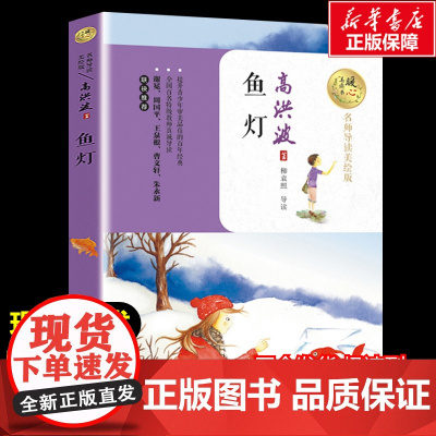 鱼灯 高洪波著暖心美读书名师导读彩图版课文配套原著完整版儿童文学名著必小学生三四五六年级课外书阅读寒暑假书目正版