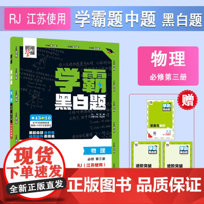 25秋 高中学霸 黑白题 物理 必修第三册 人教江苏