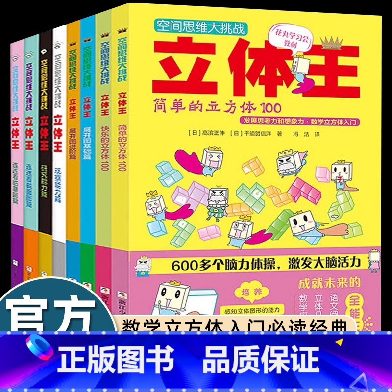 立体王+面积王 全套14册 [正版]14册立体王书面积王迷路7-10岁儿童空间思维大挑战小学生数学思维逻辑训练书左右全脑