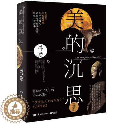 [醉染正版]正版 美的沉思修订彩色珍藏版蒋勋美术史经典之作美的历程大陆 散文随笔美学正版书籍吴哥之美破解莫奈之美