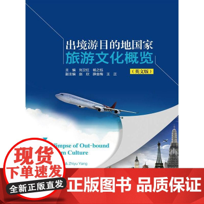 出境游目的地国家旅游文化概览(英文版) 刘卫红 杨之钰 中国人民大学出版社 正版书籍