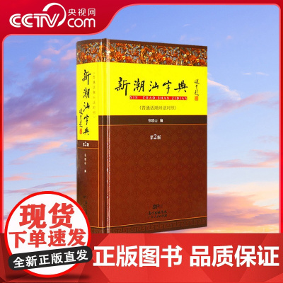 [央视网]新潮汕字典 第2版 学习查阅潮州话的权威读本 搭建潮普对接转换平台引导潮汕方言健康发展传承潮汕方言保护潮汕文化