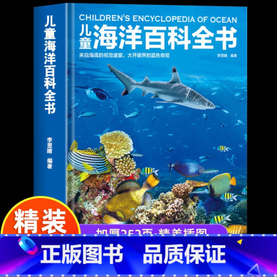 [精装]儿童海洋百科全书 [正版]儿童海洋百科全书彩图精装版 揭秘海洋动物百科大全书 探秘海底世界生物知识百科6-9-1