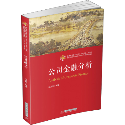 [M]公司金融分析-9787568059060