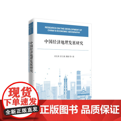 中国经济地理发展研究 刘长庚 彭文斌 魏晓 等著 人民出版社