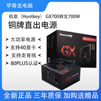 航嘉GX700Pro直出台式机电脑电源 背线电源主动式电脑电源游戏主机甲骨龙DIY组装机电源 额定700W直出单电源
