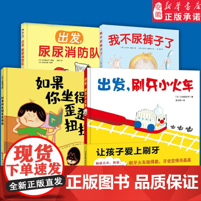 出发刷牙小火车 儿童宝宝科学养成健康卫生好习惯 讲卫生趣味亲子阅读 0-3-6岁小中大班幼儿好行为启蒙益智早教趣味故事书