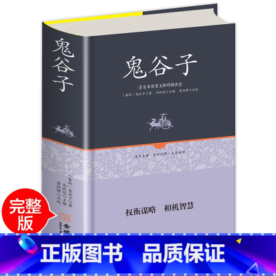 鬼谷子 [正版]全集 鬼谷子 精装中国谋略奇书 国学精髓鬼谷子全集 鬼谷子教你攻心术 处世智慧经典哲学鬼谷子绝学兵法谋略