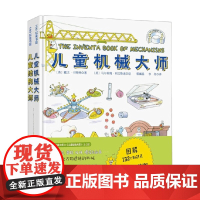 儿童机械大师+儿童结构大师 5-12岁 戴夫·卡特林 著 科普