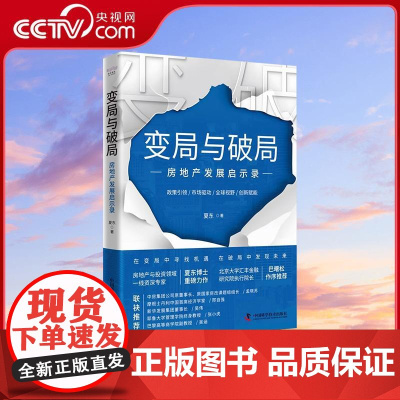 [央视网]变局与破局 房地产发展启示录 夏东 著 一部系统解析中国房地产市场现状与未来发展趋势的著作 房地产经济理论书