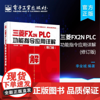 三菱FX2N PLC功能指令应用详解 修订版 李老师学PLC丛书 PLC顺控程序设计 三菱FX2N功能指令讲解教程 三菱