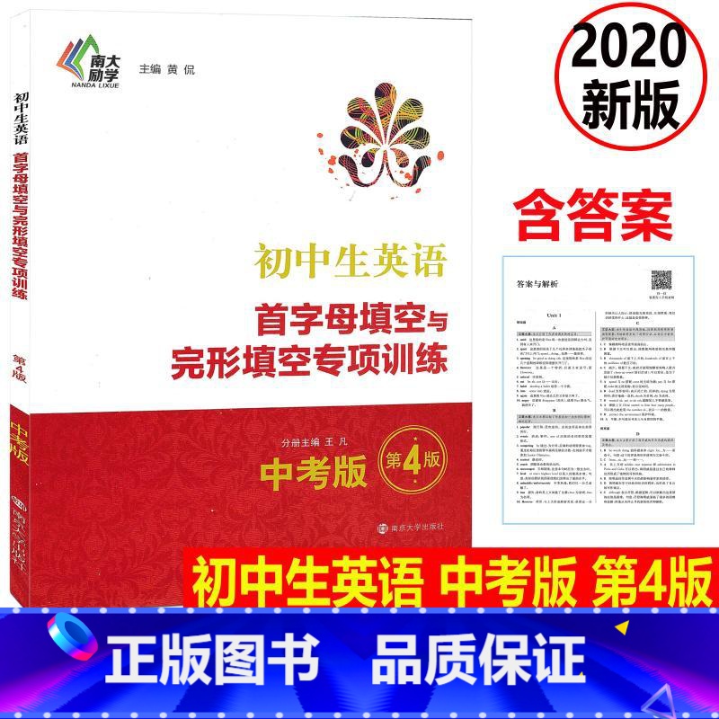 [正版] 2020新版 中考版 初中生英语首字母填空与完形填空专项训练 第4版初中生英语阅读理解词汇语法短语句型强化训
