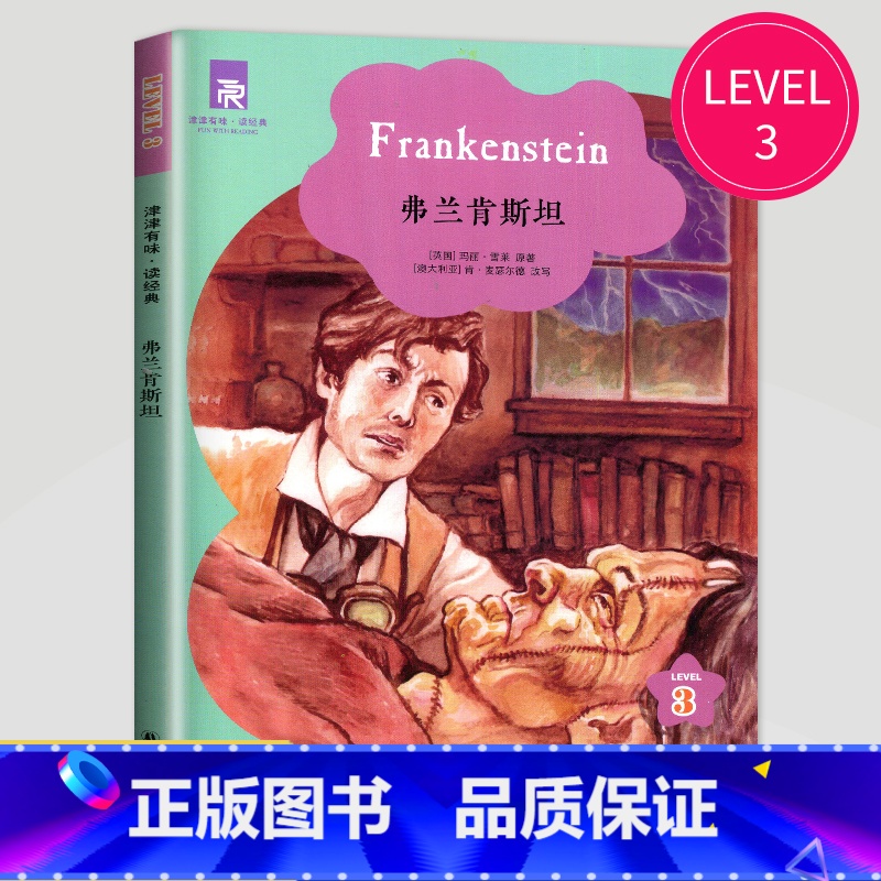弗兰肯斯坦 [正版]津津有味读经典英语阅读七年级八年级九年级格林童话海底两万里伊索寓言快乐王子绿山墙的安妮怪医杜立德黑骏