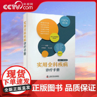 [央视网]实用全科疾病诊疗手册 歌诀 图表版 李殊响 李凌霞 编著100种常见病诊疗与解析 ZK