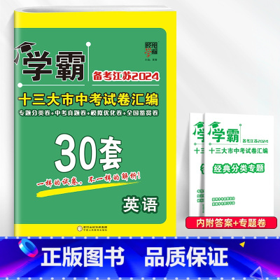 [2024]中考英语 初中通用 [正版]备考2024学霸江苏13十三大市中考试卷汇编30三十28二十八套数学语文英语物理