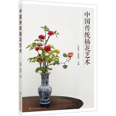 [M]中国传统插花艺术-9787122334602