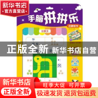 正版 手脑拼拼乐:启蒙数学 阳光三采 青岛出版社 9787555289319