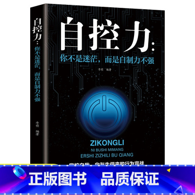 自控力 [正版]你不是迷茫而是自制力不强 自控力情绪性格气场职场社交人际交往沟通人生哲学时间管理 自律心灵修养个人管理成