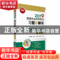 正版 2019国家执业药师考试习题与解析:药学综合知识与技能 钱春