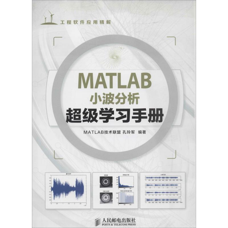正版新书]MATLAB小波分析超级学习手册孔玲军9787115347893