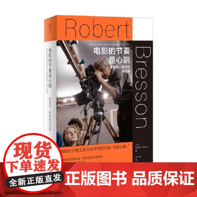 电影的节奏是心跳 罗贝尔 布列松谈话录 米莲娜·布列松 编著 传记