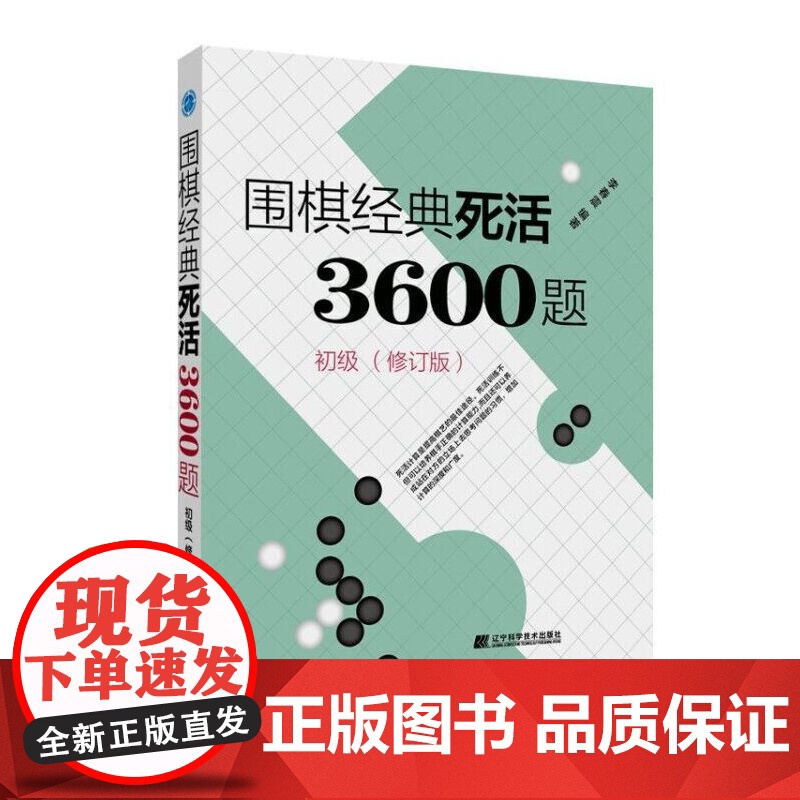 围棋经典死活3600题 初级 修订版新书 李春震 围棋入门与提高 围棋死活题围棋死活书籍教学习题册围棋教材书籍 辽宁科学