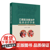 口面肌功能治疗临床诊疗手册第2版史真肌口腔肌口内功能障碍训练器颌面外科治疗学口面肌肉学常见问题矫治人卫训练操视频增值