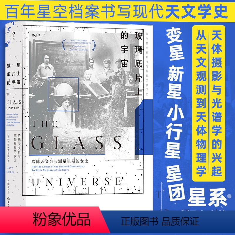 玻璃底片上的宇宙:哈佛天文台与测量星星的女士 [正版]玻璃底片上的宇宙 哈佛天文台与测量星星的女士 《经度》作者新作 天