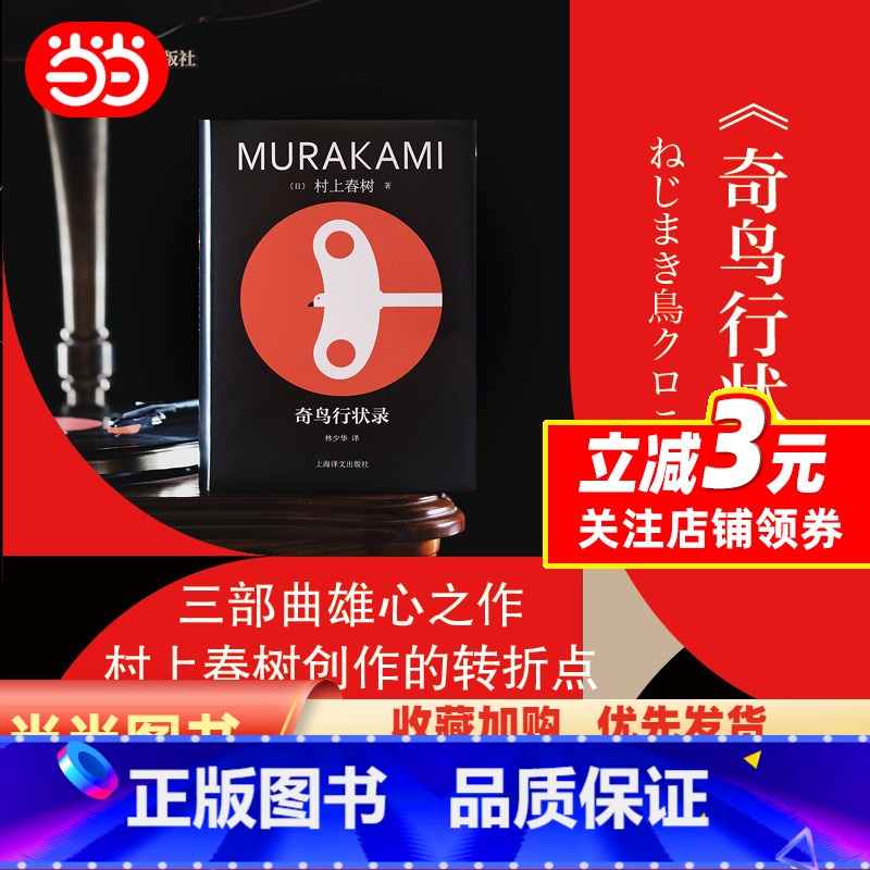 [正版] 书籍奇鸟行状录 精装修订版 村上春树精装系列 [日]村上春树 著 林少华 译 直面历史进程中的“恶”