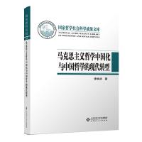 音像马克思主义哲学中国化与中国哲学的现代转型(精)李维武著
