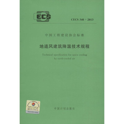 [M]CECS 340:2013地道风建筑降温技术规程-1580242054