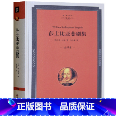 [正版]莎士比亚悲剧集 精装全译本 莎士比亚四大悲剧哈姆雷特奥赛罗李尔王麦克白 世界名著书籍书