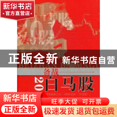 正版 2013年:备战白马股 郑永年编著 经济管理出版社 97875096236