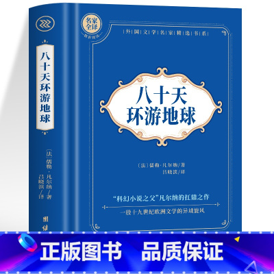 八十天环游地球 [正版]神秘岛海底两万里格兰特船长的儿女八十天环游地球+地心游记 凡尔纳科幻小说全集经典世界名著 中文全