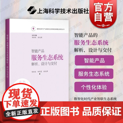 智能产品服务生态系统解析设计与交付 数智化时代产业智联生态系统创新理论研究从书上海科学技术出版社工业需求专业参考教材