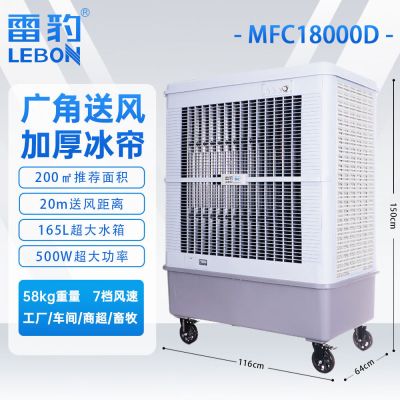 雷豹(LEBON)夏季大型强力工业冷风机 MFC18000D-7-200平内-160L