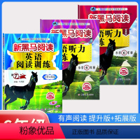 古诗文+现代文+阅读训练+听力训练(提升版+拓展版)[5本] 小学六年级 [正版]2024新黑马阅读六年级 英语听力训练